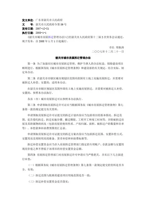 韶关市城市房屋拆迁管理办法