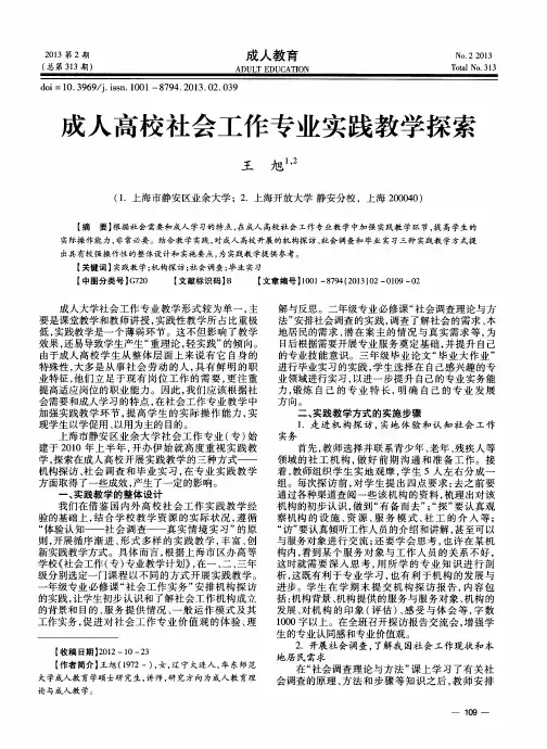 成人高校社会工作专业实践教学探索
