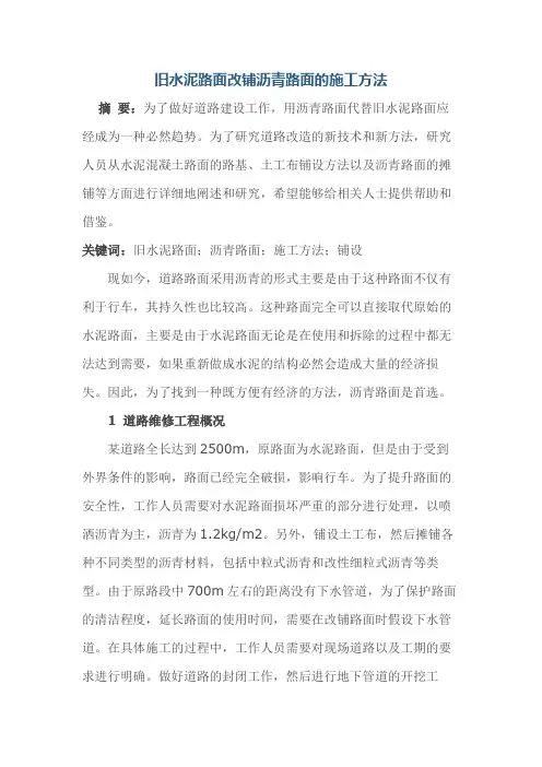 旧水泥路面改铺沥青路面的施工方法