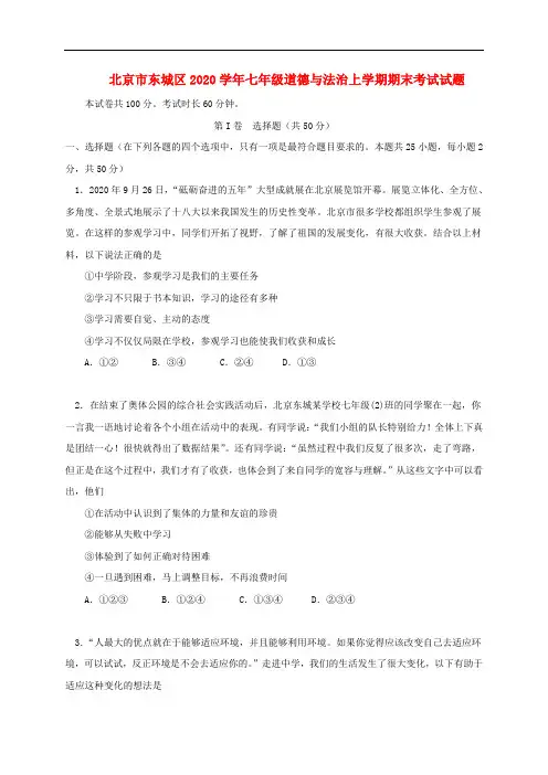 北京市东城区2020学年七年级道德与法治上学期期末考试试题 新人教版