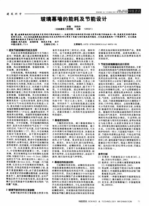 玻璃幕墙的能耗及节能设计 2
