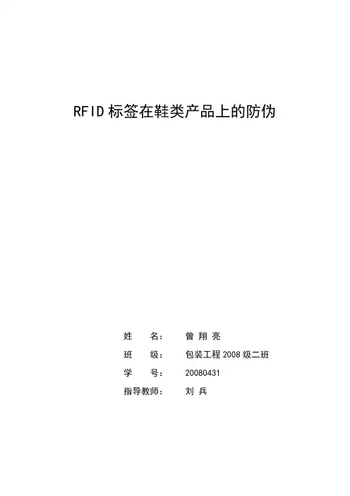 RFID标签在鞋类产品上的防伪