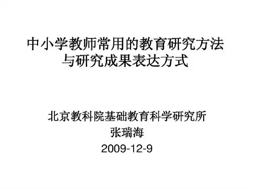 中小学教师常用的教育研究方法共64页