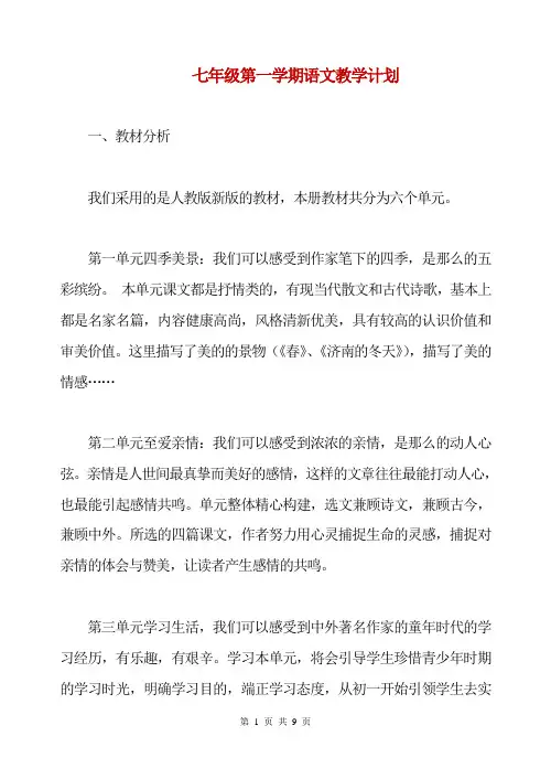 新人教版七年级上册语文教学计划