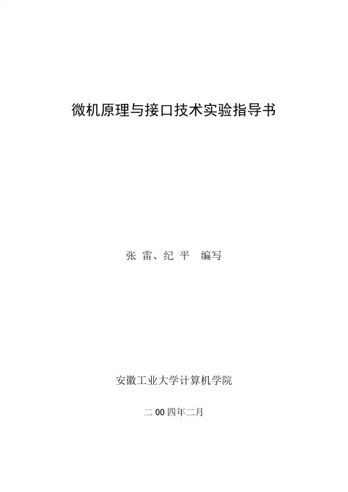 微机原理与接口技术实验指导书