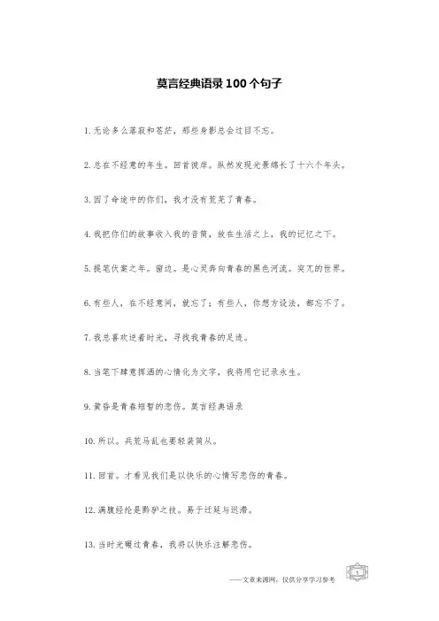 莫言经典语录100个句子