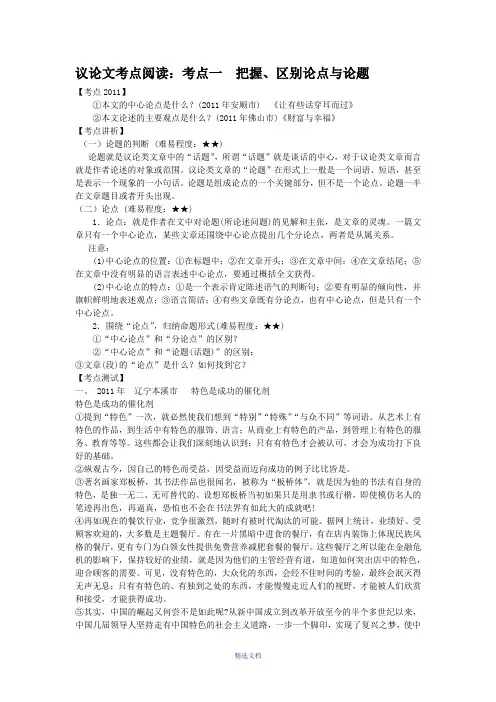 议论文考点阅读：考点一--把握、区别论点与论题