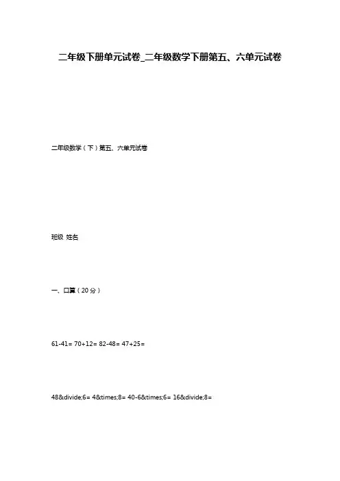 二年级下册单元试卷_二年级数学下册第五、六单元试卷