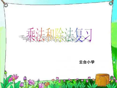 乘法和除法的整理和复习三疑三探
