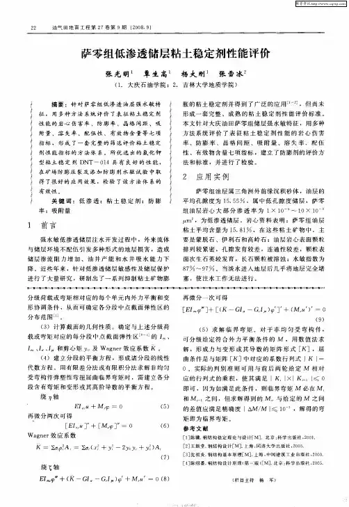 萨零组低渗透储层粘土稳定剂性能评价