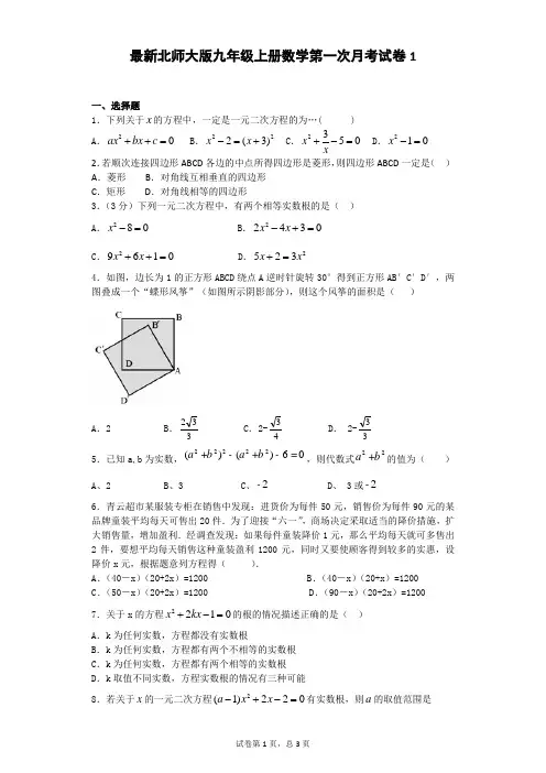 最新北师大版九年级上册数学第一次月考试卷
