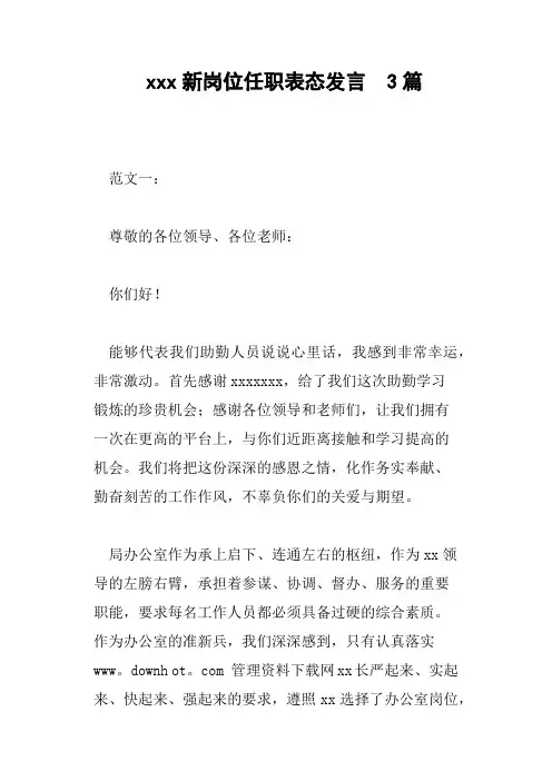 xxx新岗位任职表态发言3篇