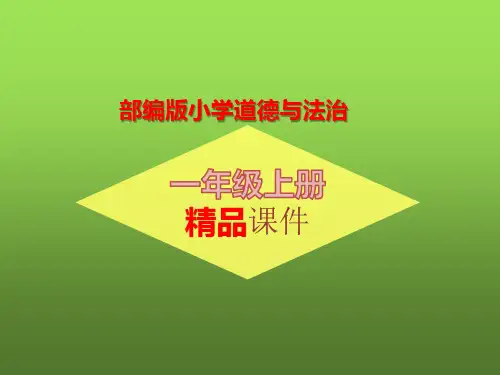部编版一年级上册道德与法治全册课件(精品)