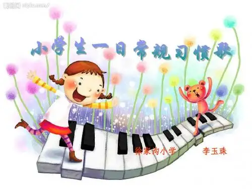 小学生一日常规习惯歌