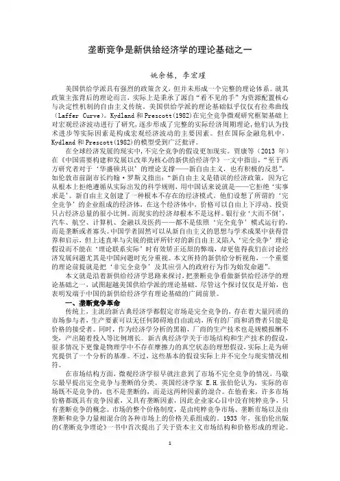 垄断竞争是新供给经济学的理论基础之一