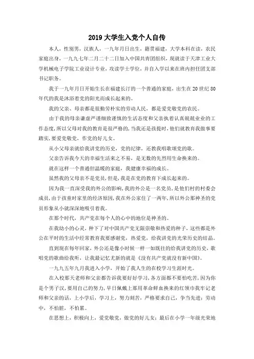 最新-2019大学生入党个人自传001 精品
