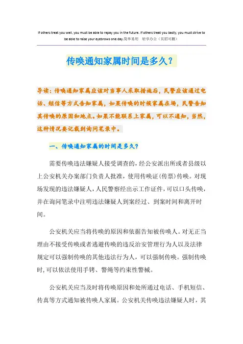 传唤通知家属时间是多久？