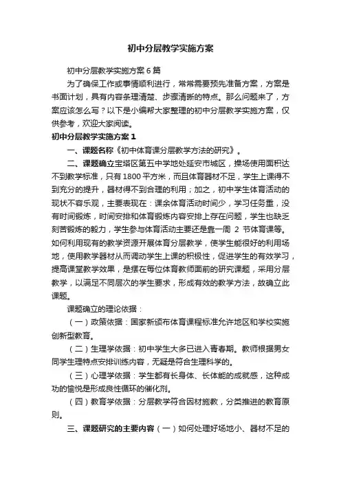 初中分层教学实施方案