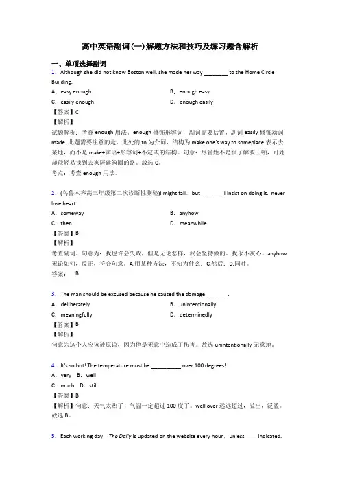 高中英语副词(一)解题方法和技巧及练习题含解析