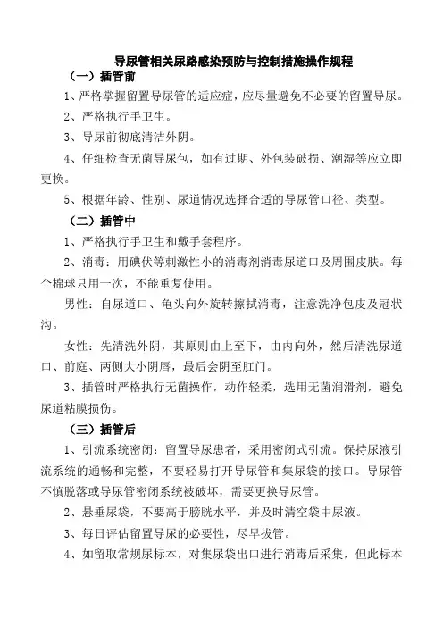 导尿管相关尿路感染预防与控制措施操作规程