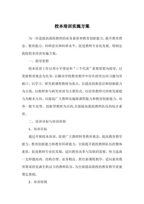 校本培训实施方案
