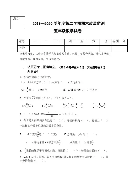 2019-2020冀教版第二学期五年级期末质量监测数学试题(附答案)