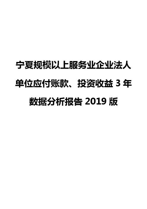 宁夏规模以上服务业企业法人单位应付账款、投资收益3年数据分析报告2019版