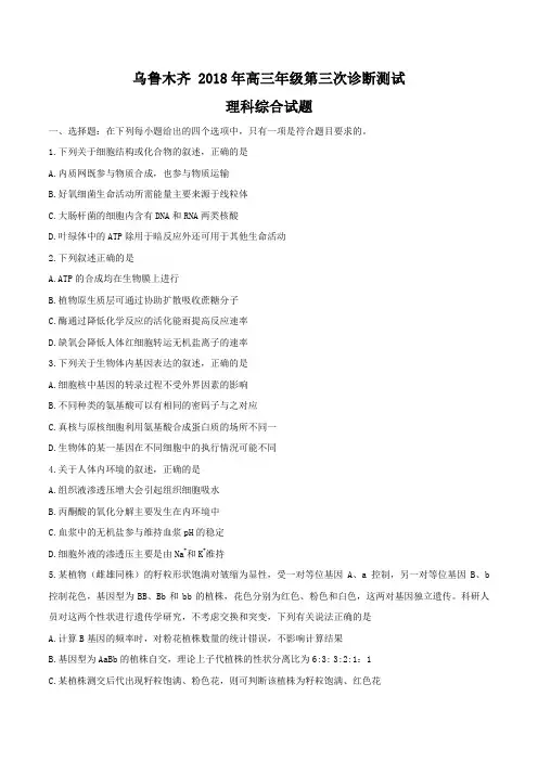 2018届新疆乌鲁木齐市高三第三次诊断性测验理科综合试题 word