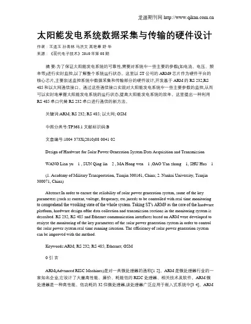 太阳能发电系统数据采集与传输的硬件设计