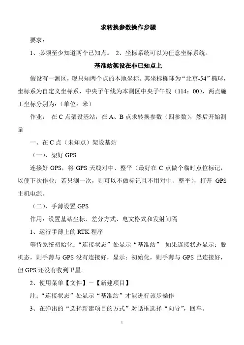给学生的中海达RTK求转换参数操作步骤