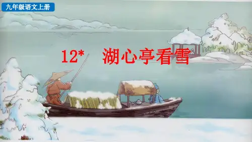 【新教材】部编版九年级语文上册《湖心亭看雪》ppt课件