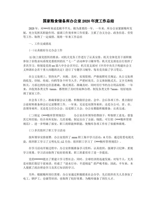 国家粮食储备库办公室2020年度工作总结