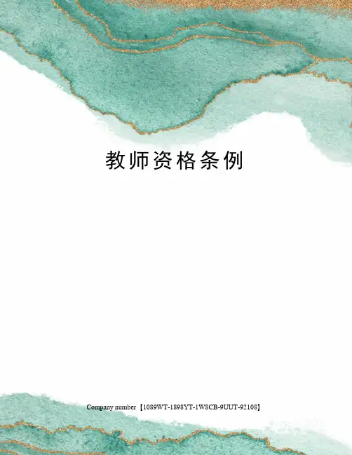 教师资格条例
