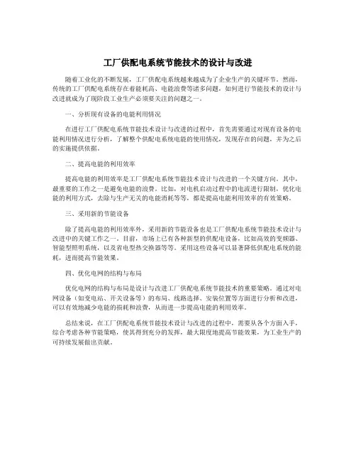 工厂供配电系统节能技术的设计与改进 2