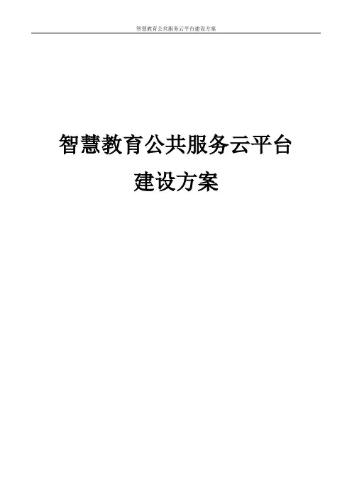 智慧教育公共服务云平台建设方案