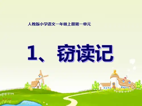 小学人教版五年级上学期语文第一单元全部课件