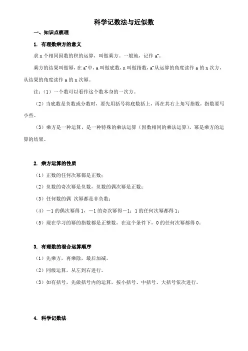 科学记数法与近似数