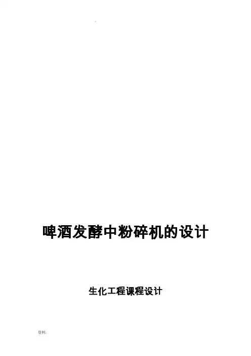 啤酒工艺设备课程设计