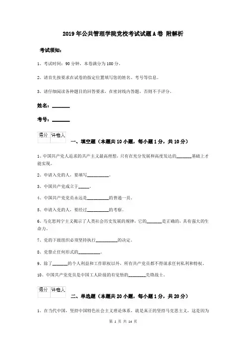 2019年公共管理学院党校考试试题A卷 附解析