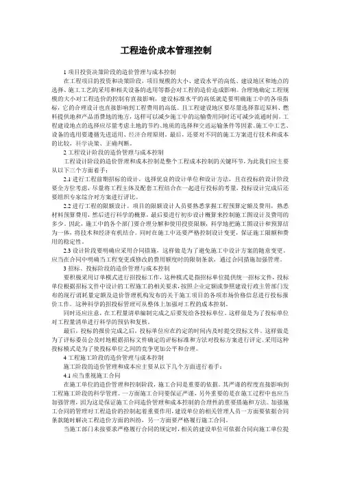 工程造价成本管理控制