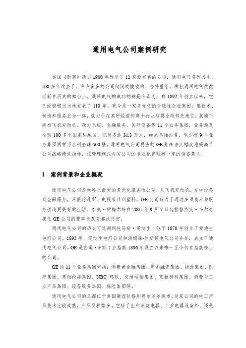 案例研究-GE矩阵式管理模式分析 2