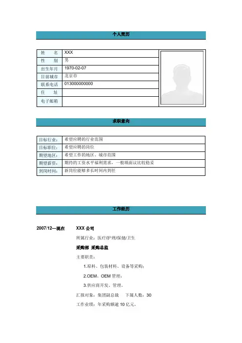 采购总监简历Word模板