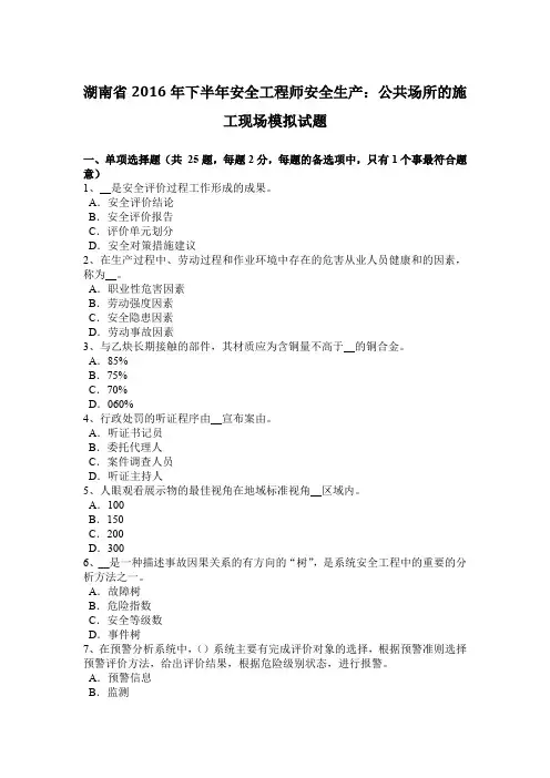 湖南省2016年下半年安全工程师安全生产：公共场所的施工现场模拟试题