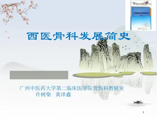 西医骨科发展简史