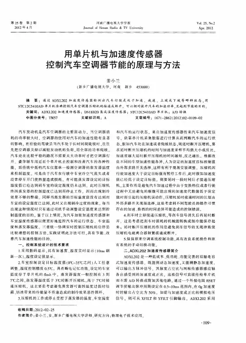 用单片机与加速度传感器控制汽车空调器节能的原理与方法