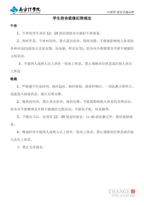 学生宿舍就寝纪律规定