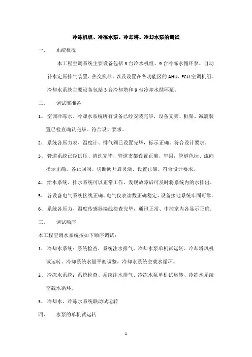 冷水机组、风冷热泵机组、冷冻水泵、冷却塔、冷却水泵的调试