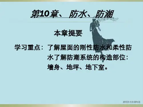 建筑防水防潮构造