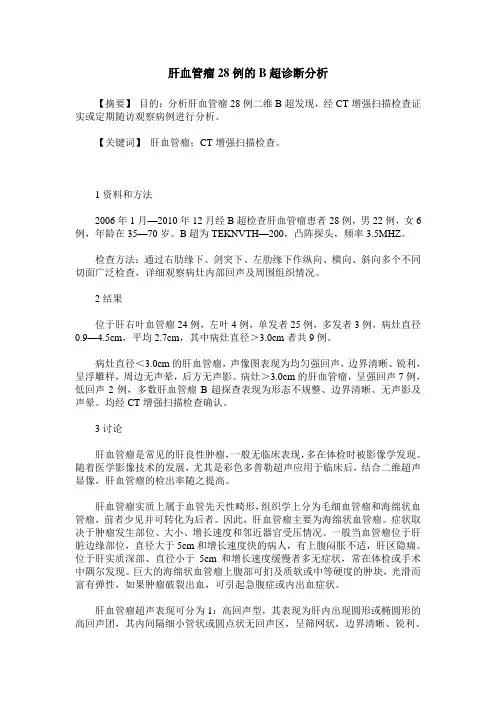 肝血管瘤28例的B超诊断分析