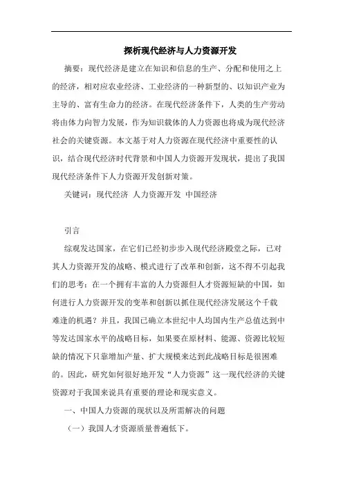 现代经济与人力资源开发论文